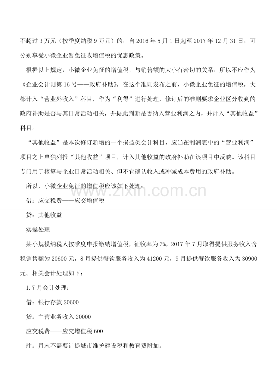 关注新准则“其他收益”科目小微企业免增值税处理变化.doc_第2页