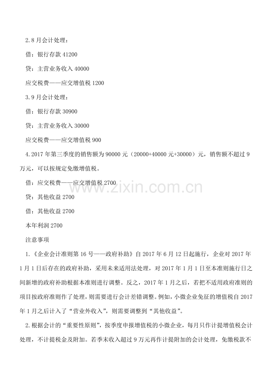 关注新准则“其他收益”科目小微企业免增值税处理变化.doc_第3页