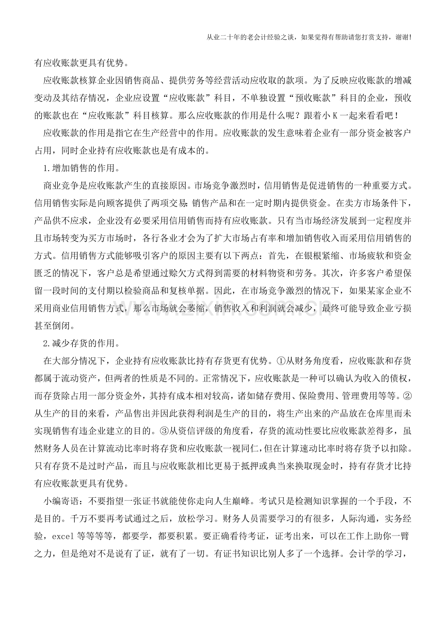 应收账款的作用是什么？【会计实务经验之谈】.doc_第2页