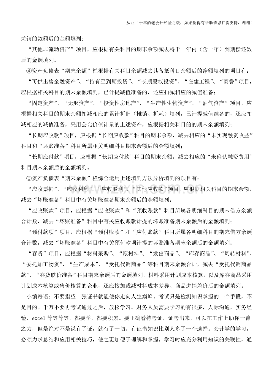 资产负债表填列要点分析【会计实务经验之谈】.doc_第2页