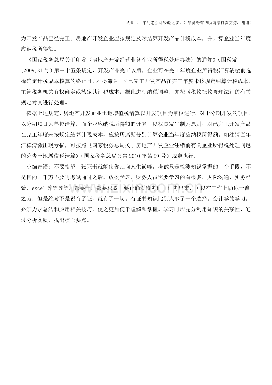 房地产企业预计毛利额和实际毛利额差异如何调整？【会计实务经验之谈】.doc_第2页