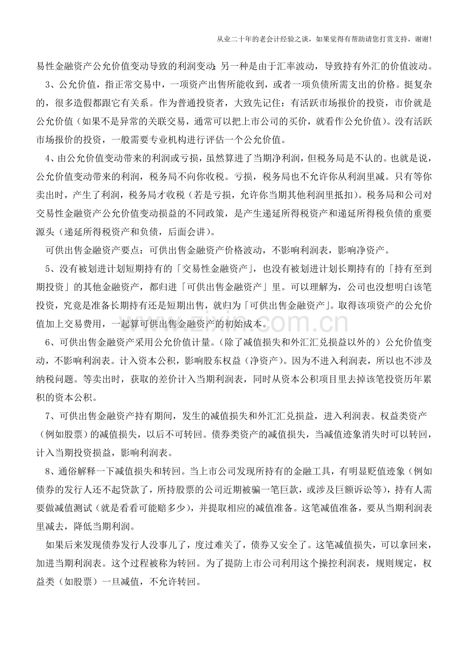 金融资产如何分析？【会计实务经验之谈】.doc_第2页