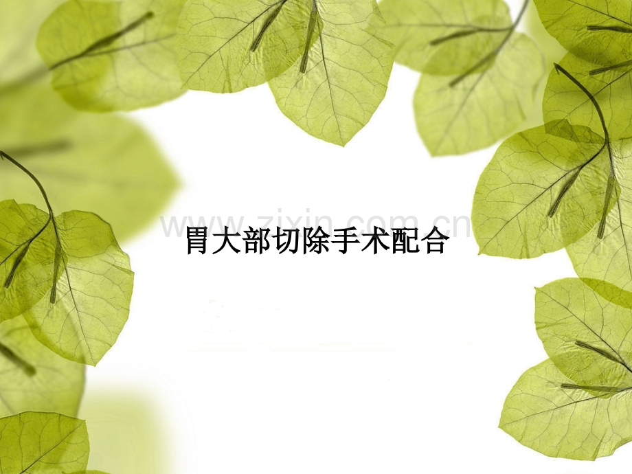 胃大部切除手术配合.ppt_第1页