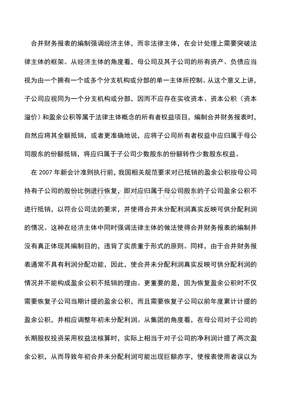 会计实务：合并财务报表编制中盈余公积抵销分析.doc_第2页