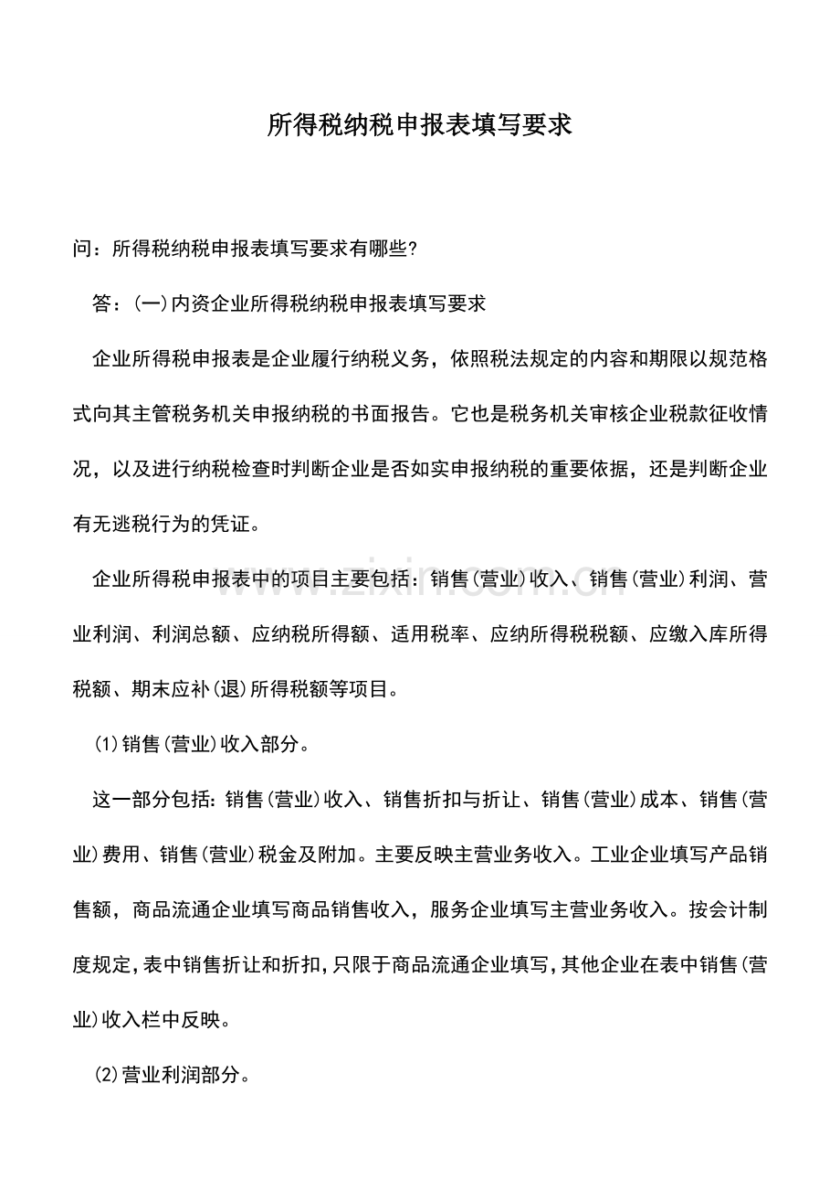 会计实务：所得税纳税申报表填写要求.doc_第1页