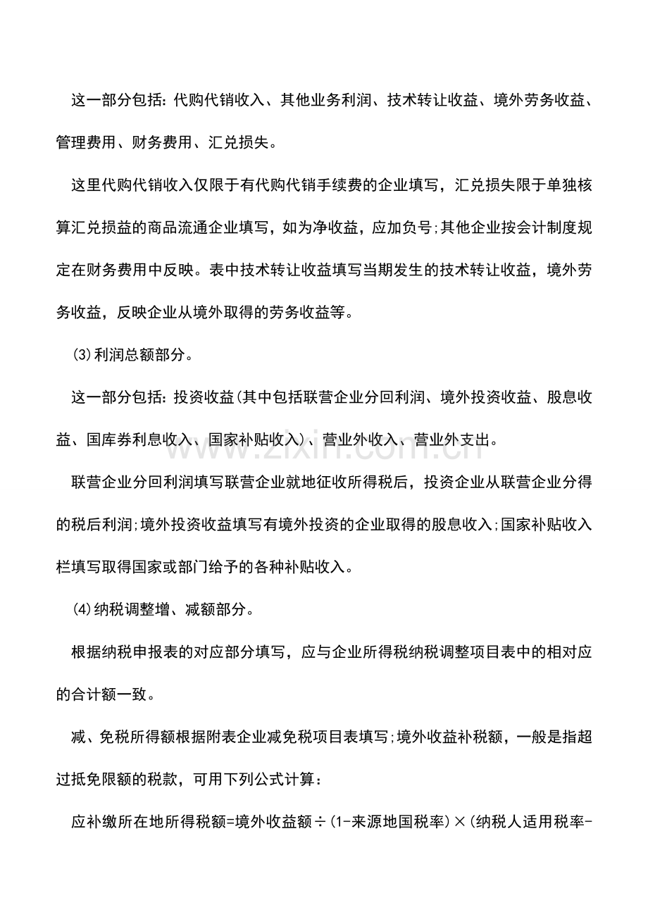 会计实务：所得税纳税申报表填写要求.doc_第2页