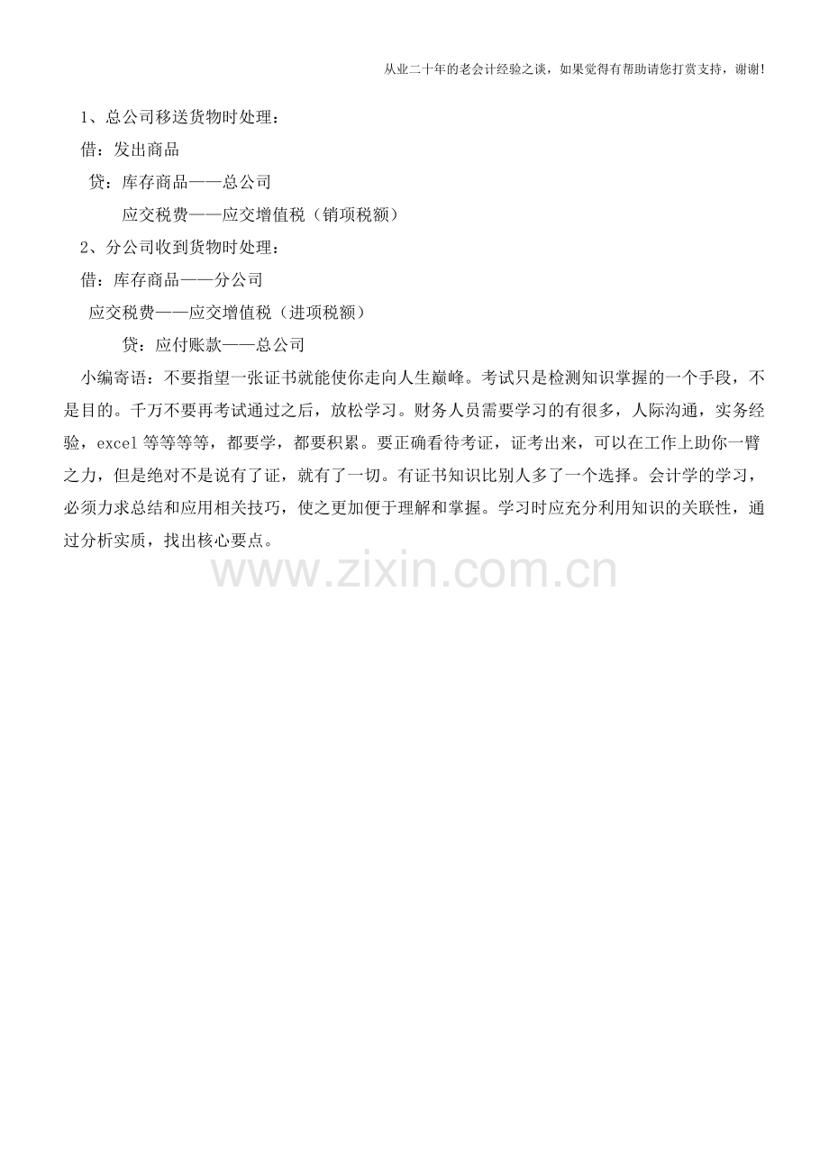 总、分公司商品调动如何进行财税处理？【会计实务经验之谈】.doc_第2页