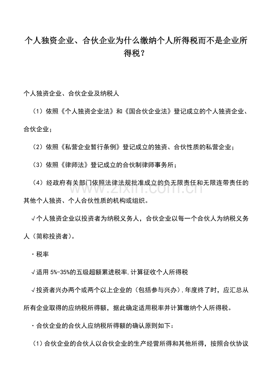 会计实务：个人独资企业、合伙企业为什么缴纳个人所得税而不是企业所得税？.doc_第1页