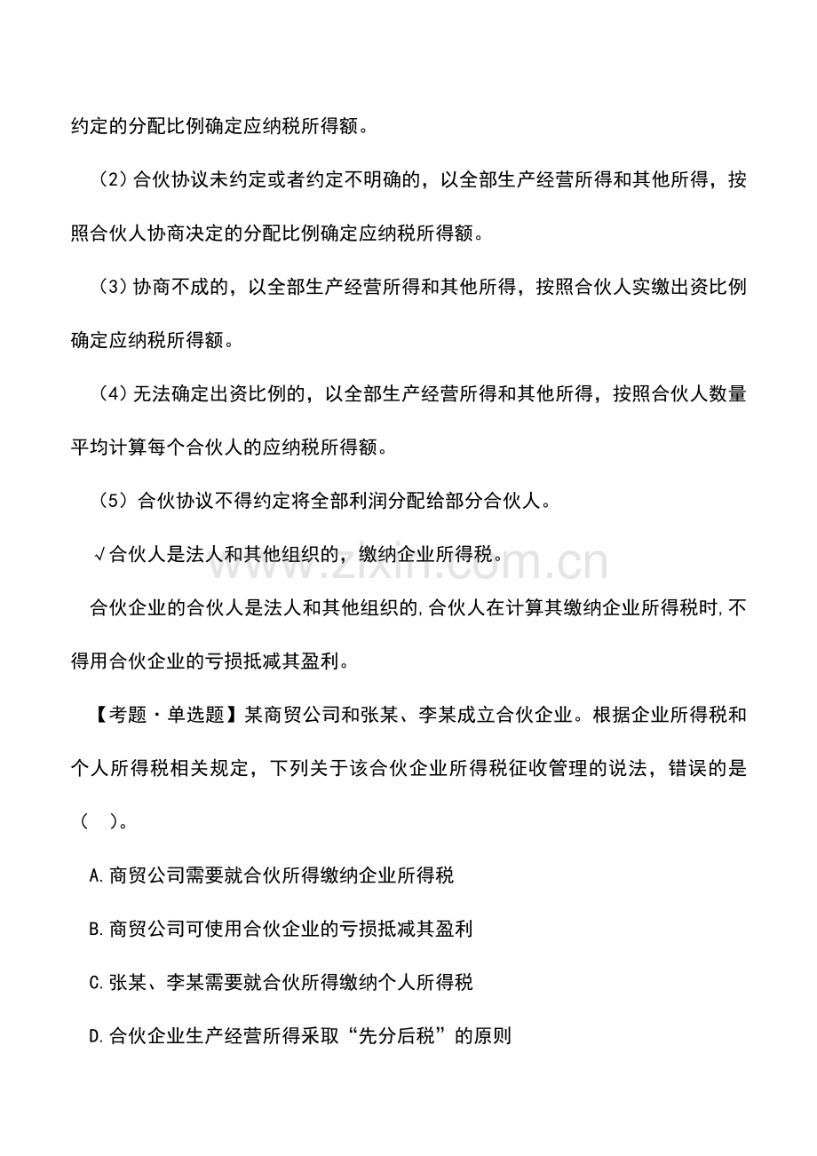 会计实务：个人独资企业、合伙企业为什么缴纳个人所得税而不是企业所得税？.doc_第2页