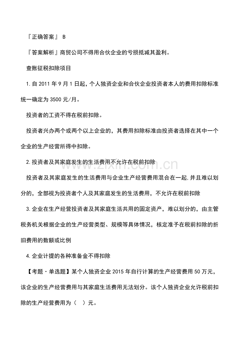 会计实务：个人独资企业、合伙企业为什么缴纳个人所得税而不是企业所得税？.doc_第3页