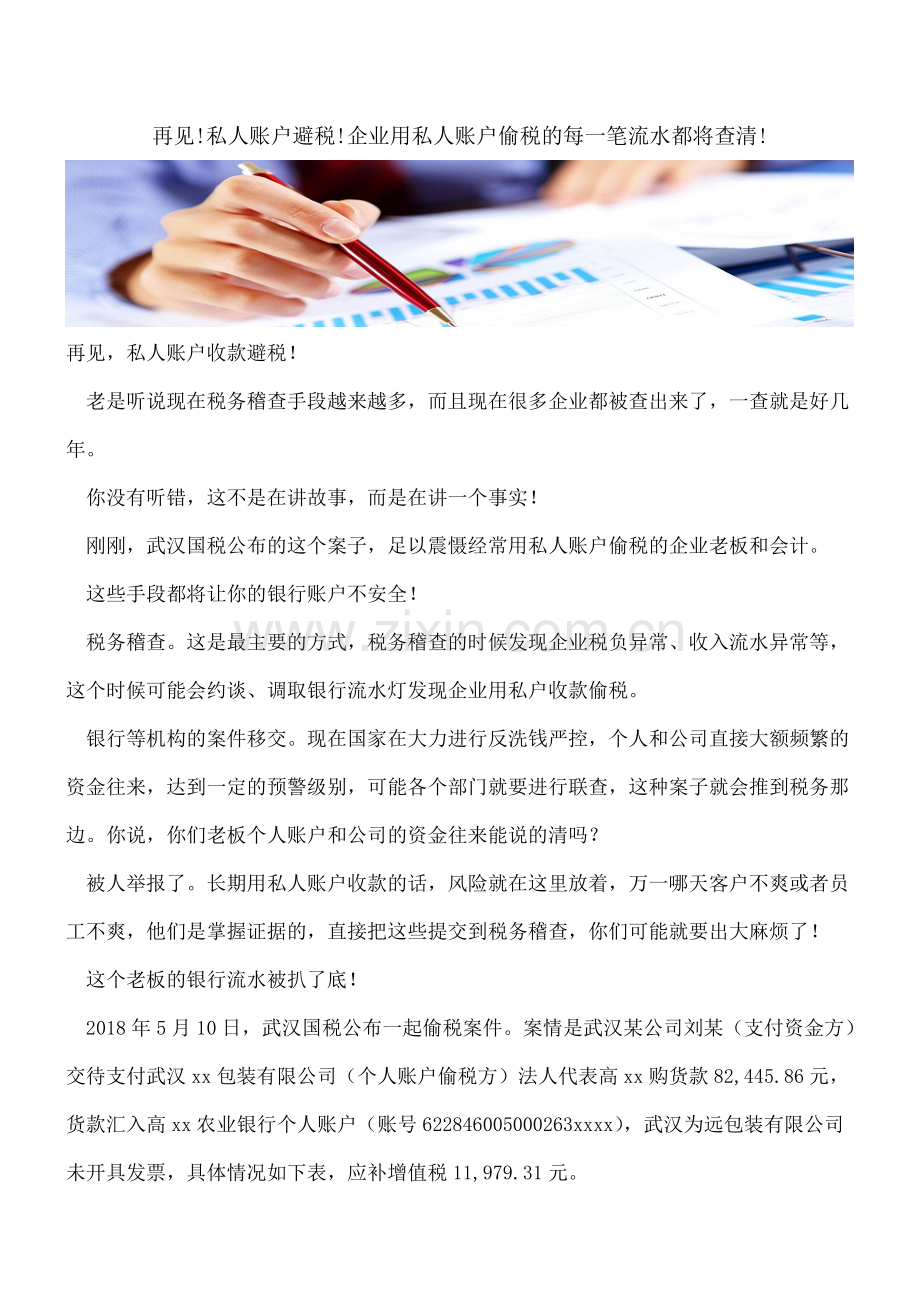 再见!私人账户避税!企业用私人账户偷税的每一笔流水都将查清!.doc_第1页