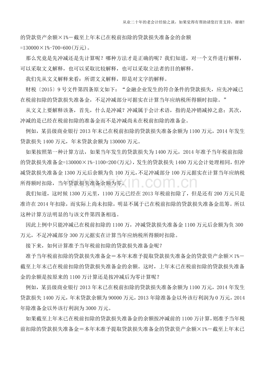 金融企业贷款损失准备金税前扣除的误区(老会计人的经验).doc_第2页