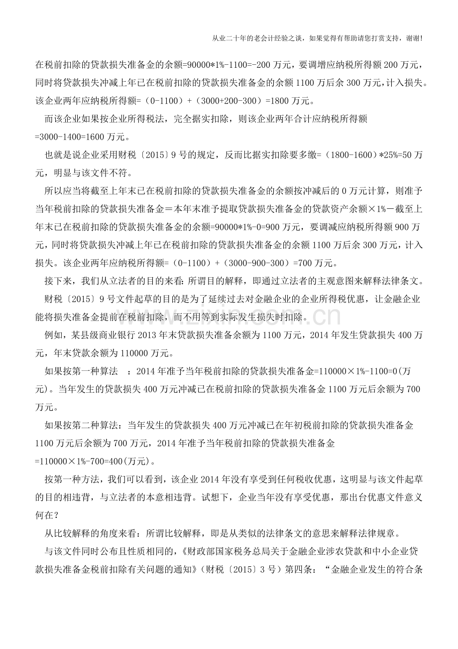 金融企业贷款损失准备金税前扣除的误区(老会计人的经验).doc_第3页