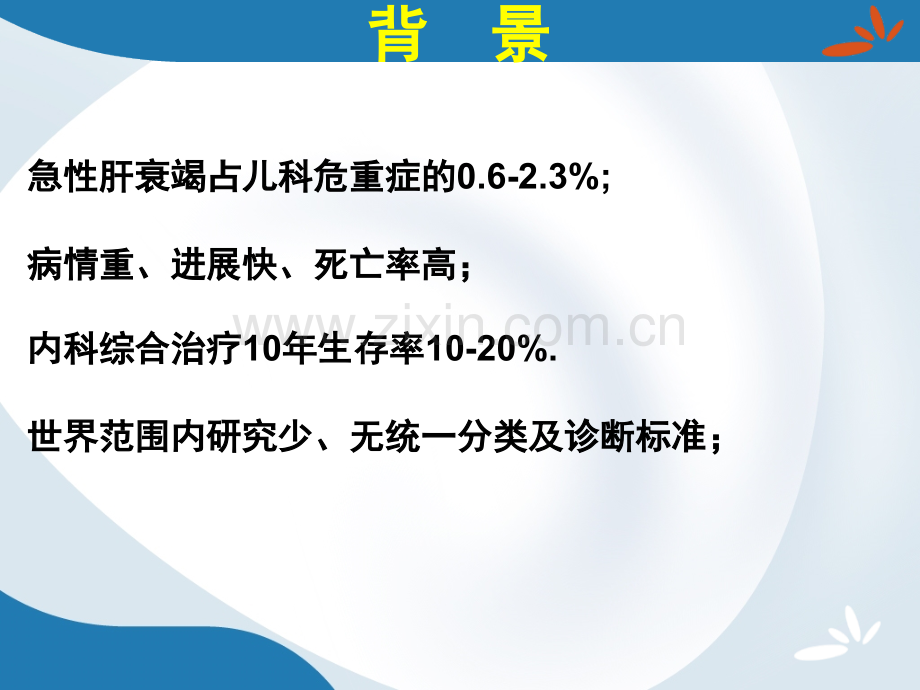 小儿急性肝衰竭诊治(郑州大学第一附属医院picu.ppt_第3页