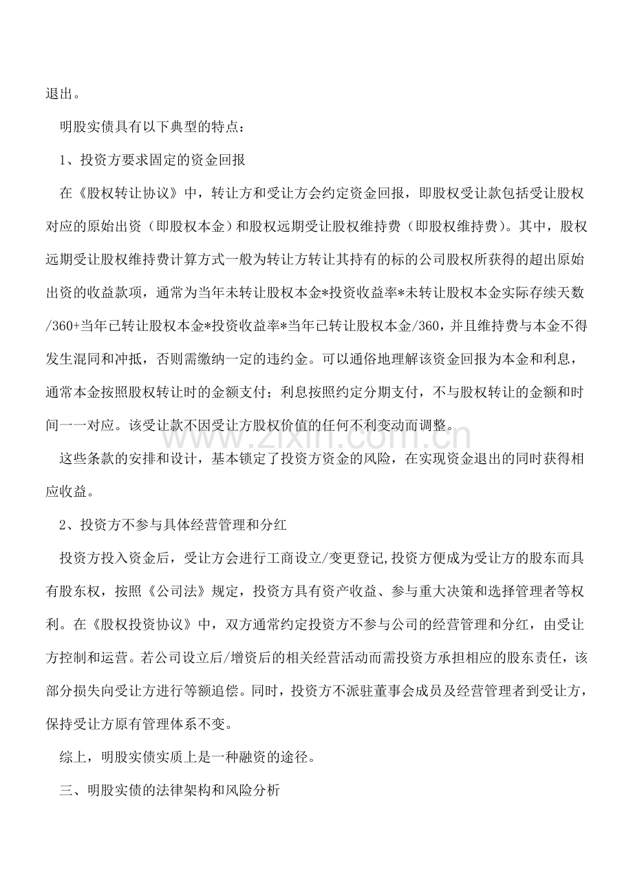 -“明股实债”在实践中的具体问题探讨.doc_第2页