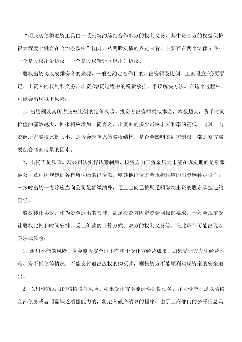 -“明股实债”在实践中的具体问题探讨.doc_第3页