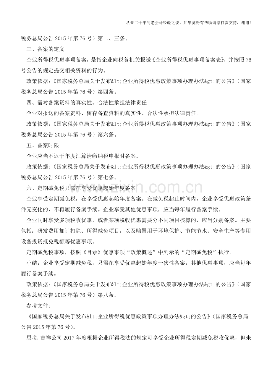 注意-企业所得税税收优惠备案6大注意事项(老会计人的经验).doc_第2页