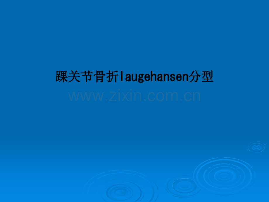 踝关节骨折laugehansen分型.ppt_第1页