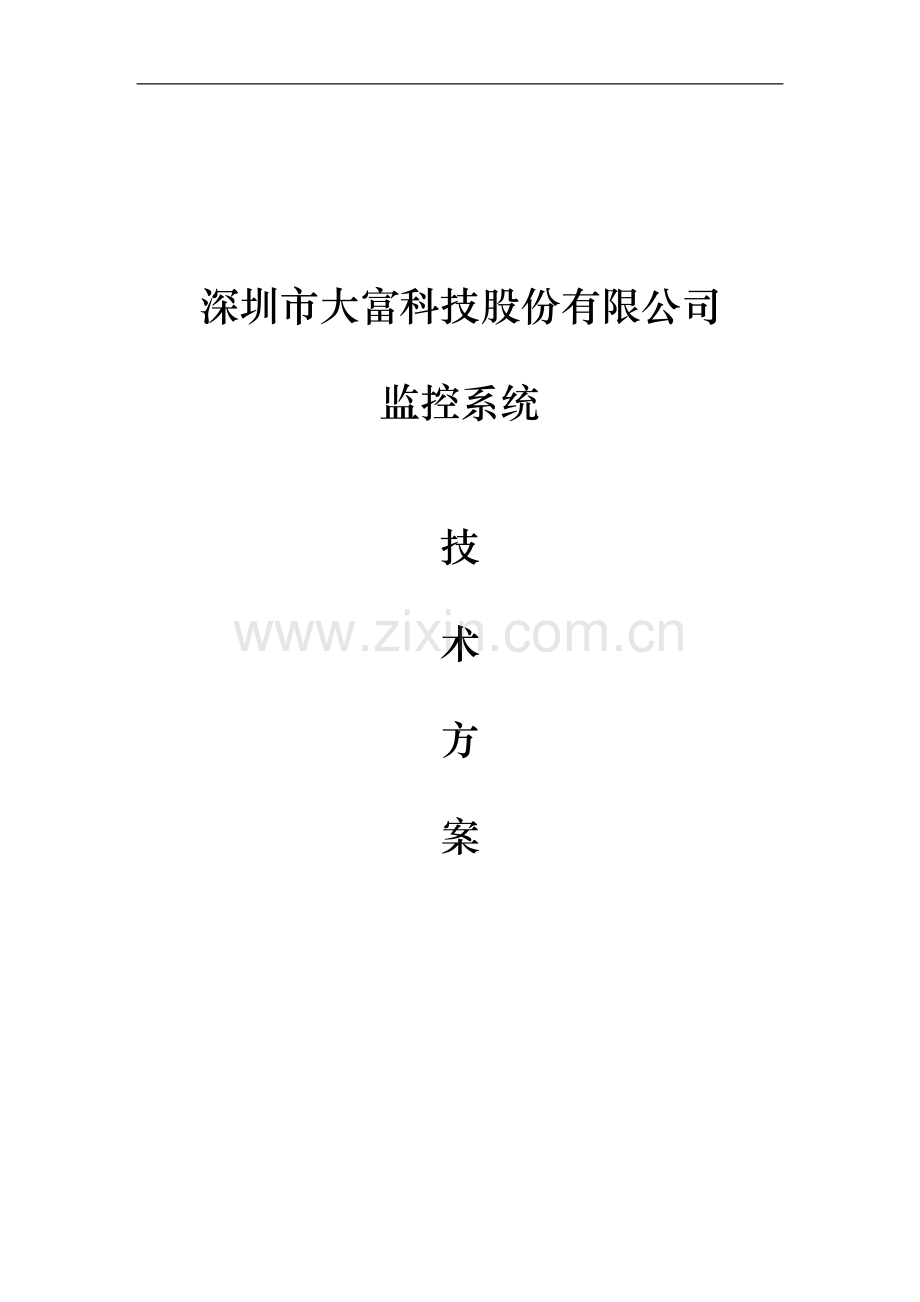 大富科技股份发展有限公司视频监控系统方案.doc_第1页