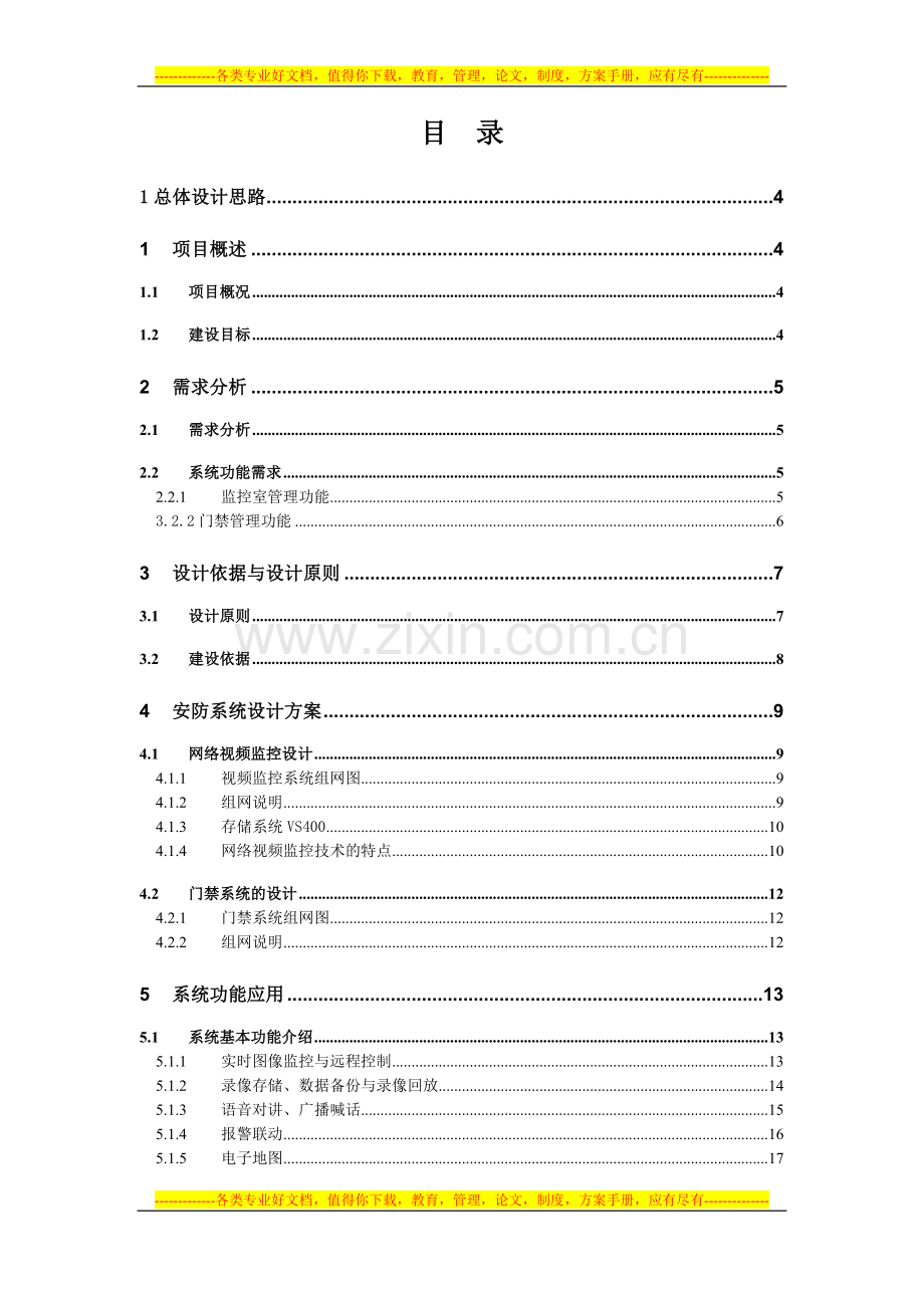 大富科技股份发展有限公司视频监控系统方案.doc_第2页