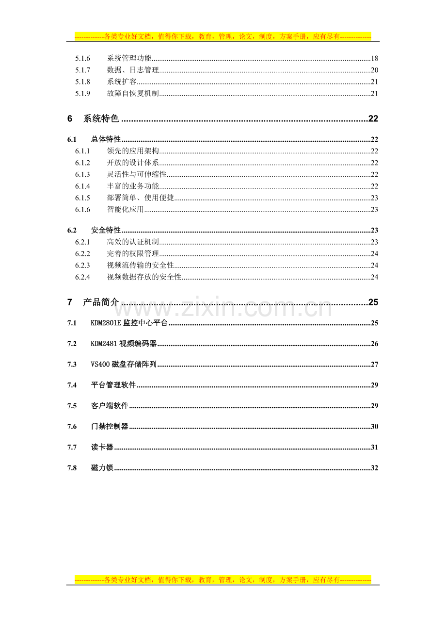 大富科技股份发展有限公司视频监控系统方案.doc_第3页