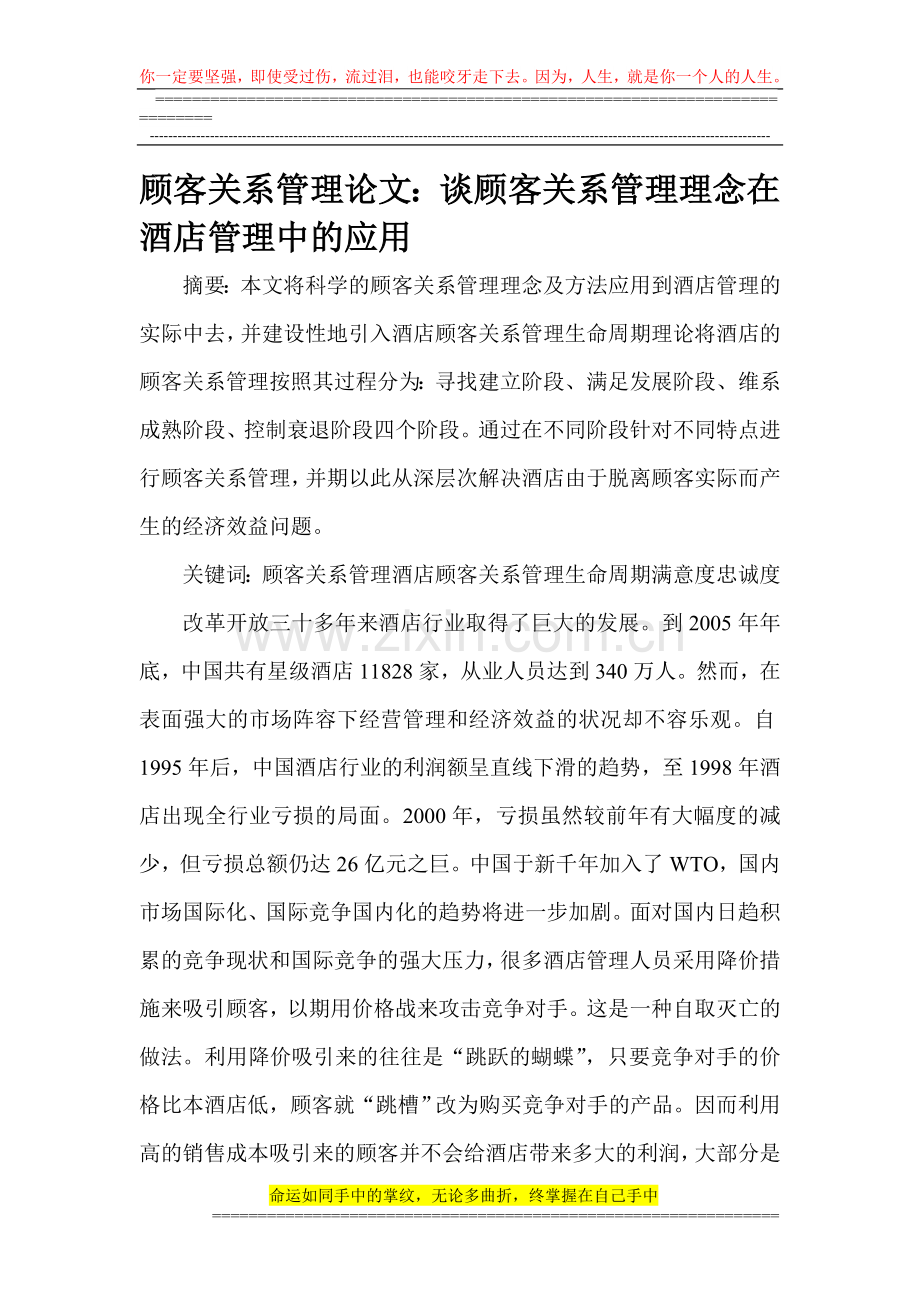 顾客关系管理论文：谈顾客关系管理理念在酒店管理中的应用.doc_第1页