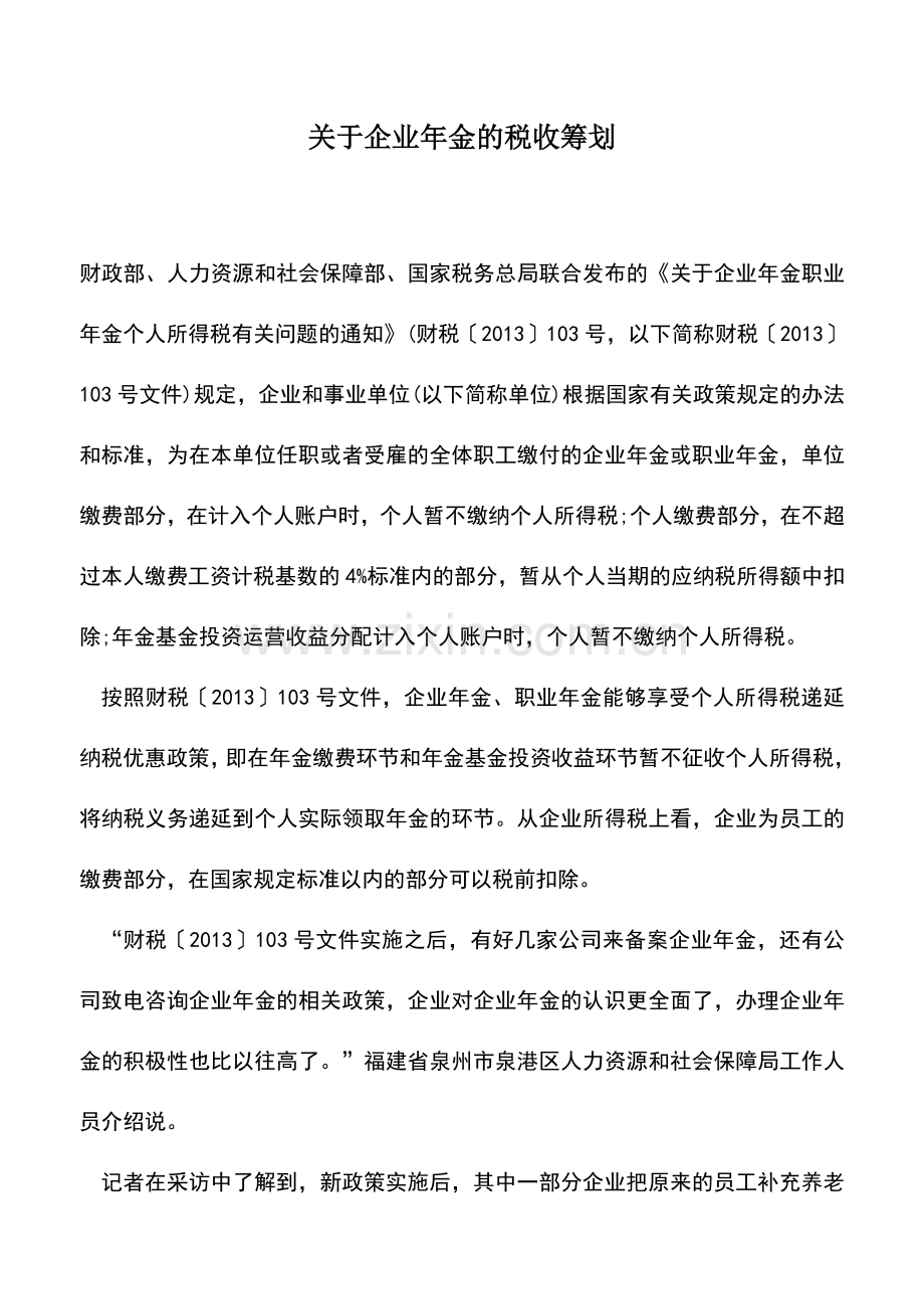 会计实务：关于企业年金的税收筹划.doc_第1页