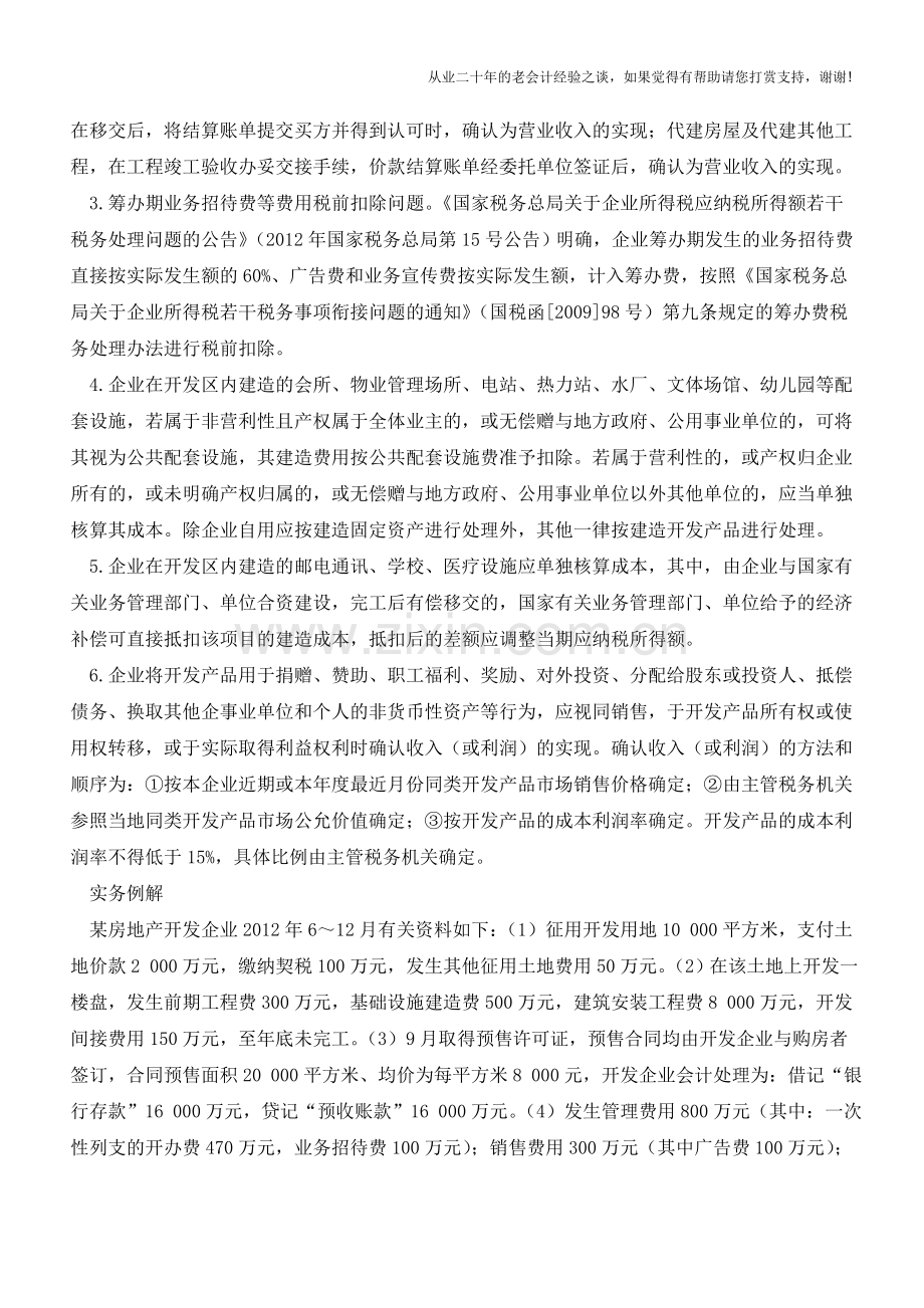 房地产企业所得税汇算清缴例解【会计实务经验之谈】.doc_第2页