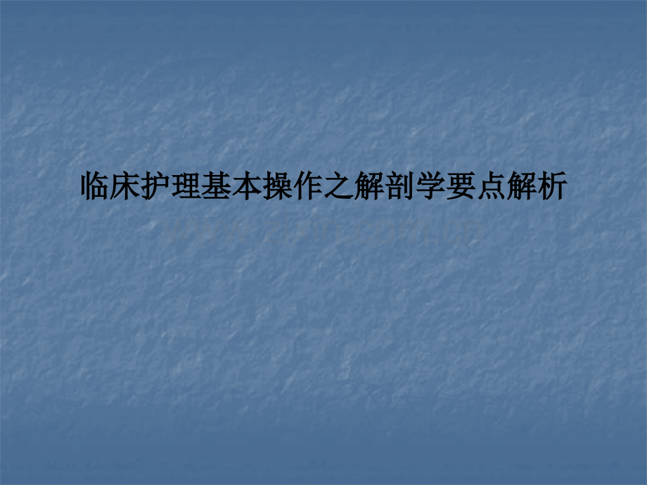 临床护理基本操作之解剖学要点解析.ppt_第1页