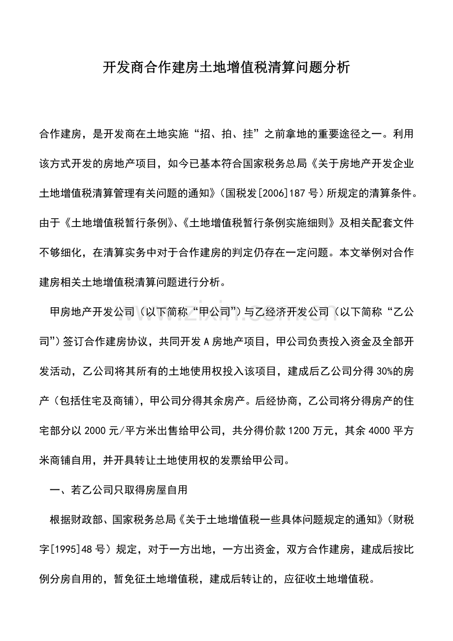 会计实务：开发商合作建房土地增值税清算问题分析.doc_第1页