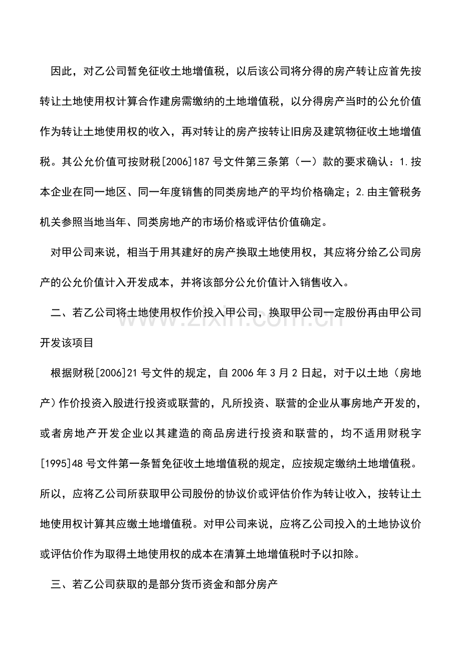 会计实务：开发商合作建房土地增值税清算问题分析.doc_第2页