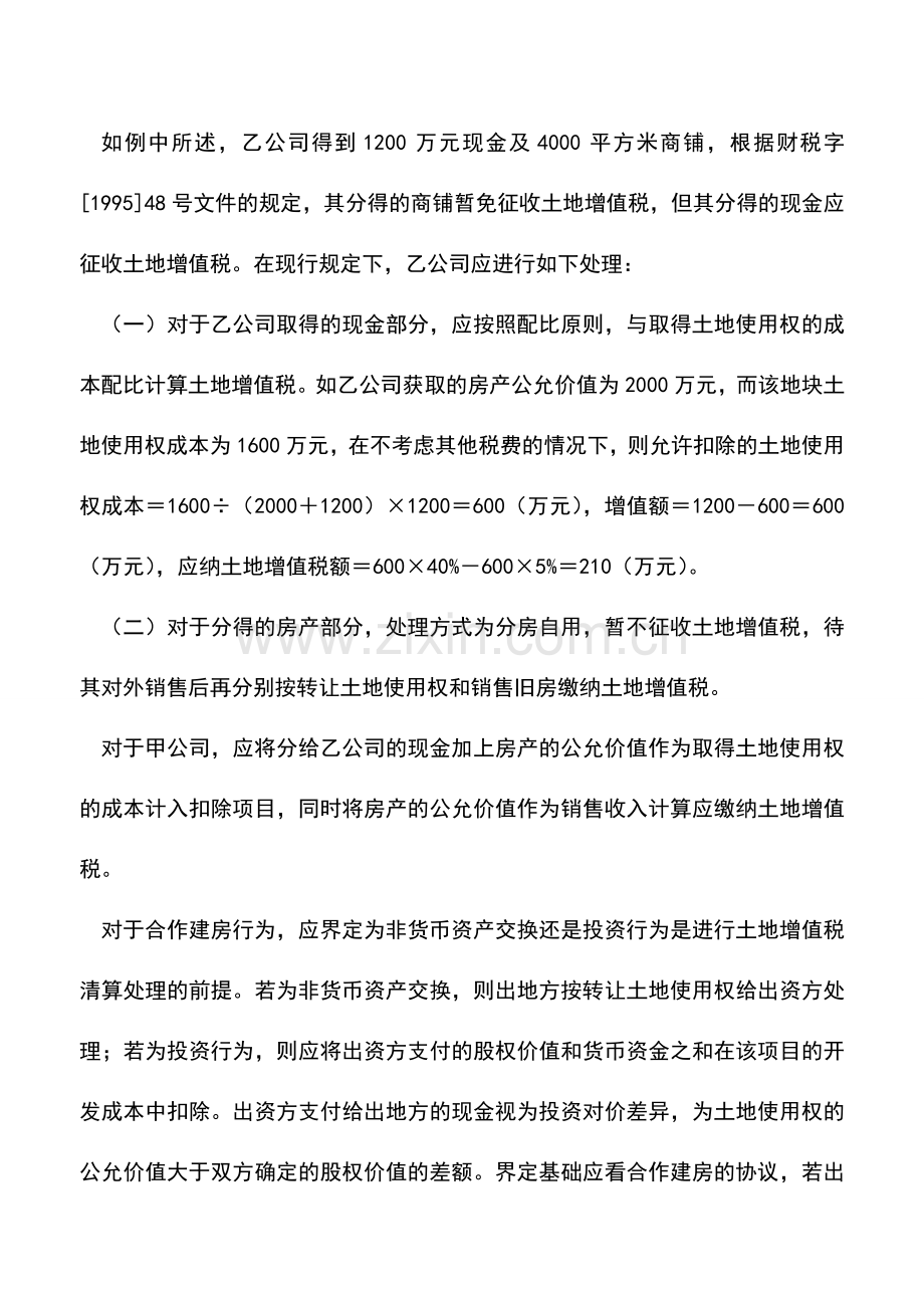 会计实务：开发商合作建房土地增值税清算问题分析.doc_第3页