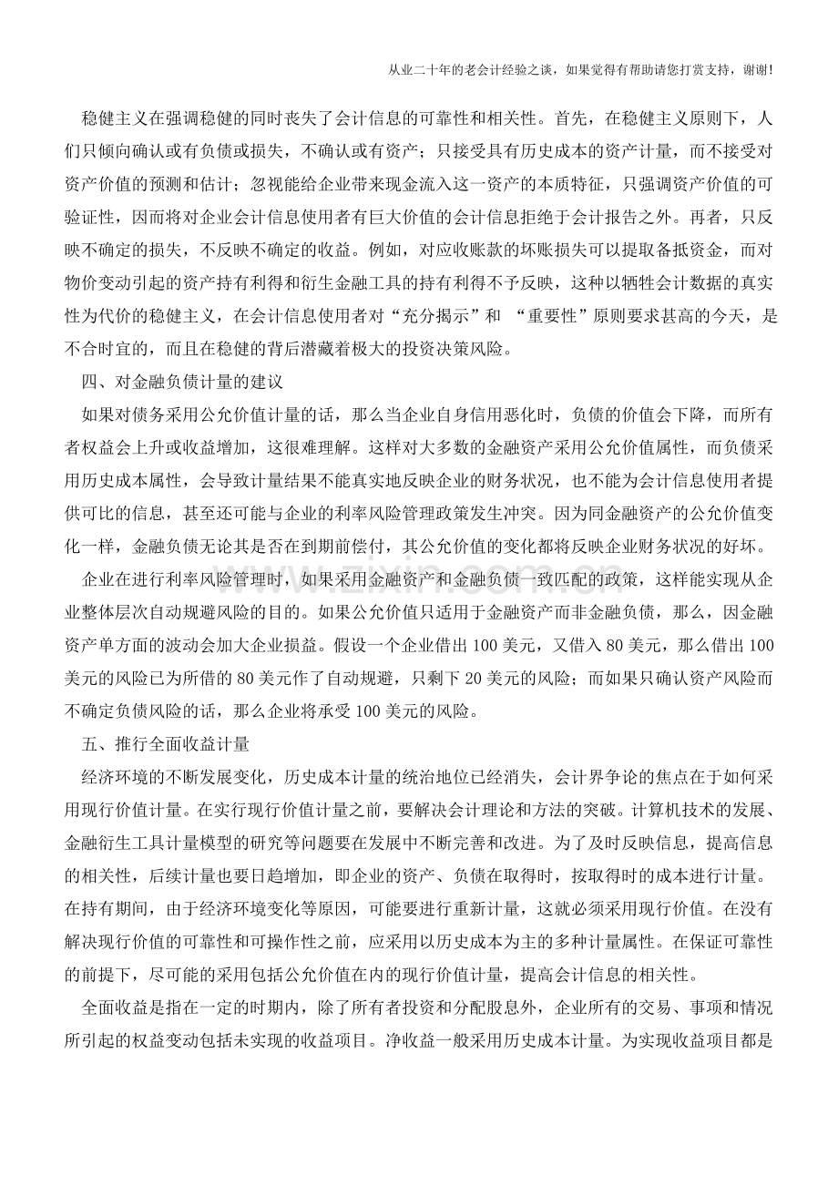 浅谈会计计量变革中的会计观念变革【会计实务经验之谈】.doc_第3页