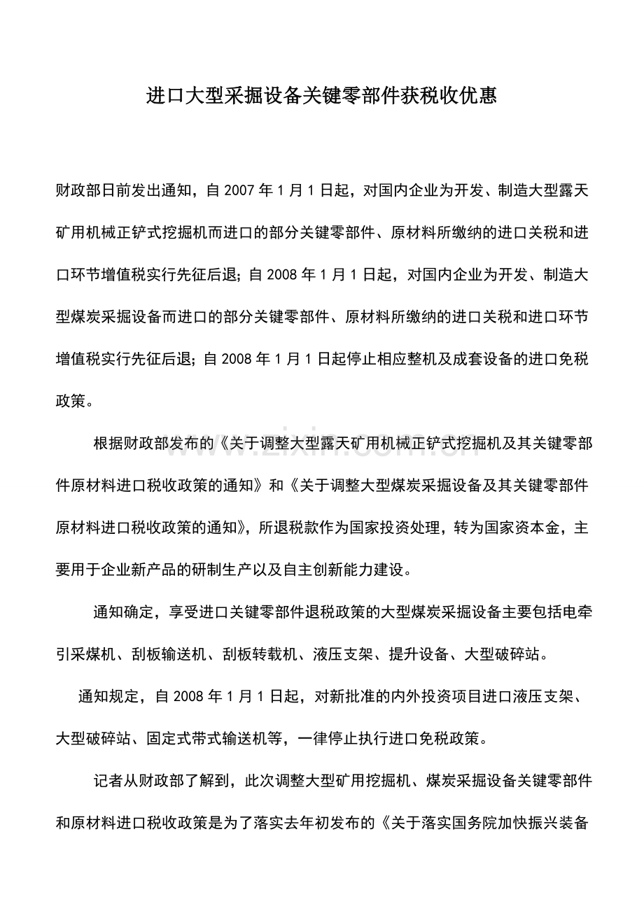 会计实务：进口大型采掘设备关键零部件获税收优惠.doc_第1页