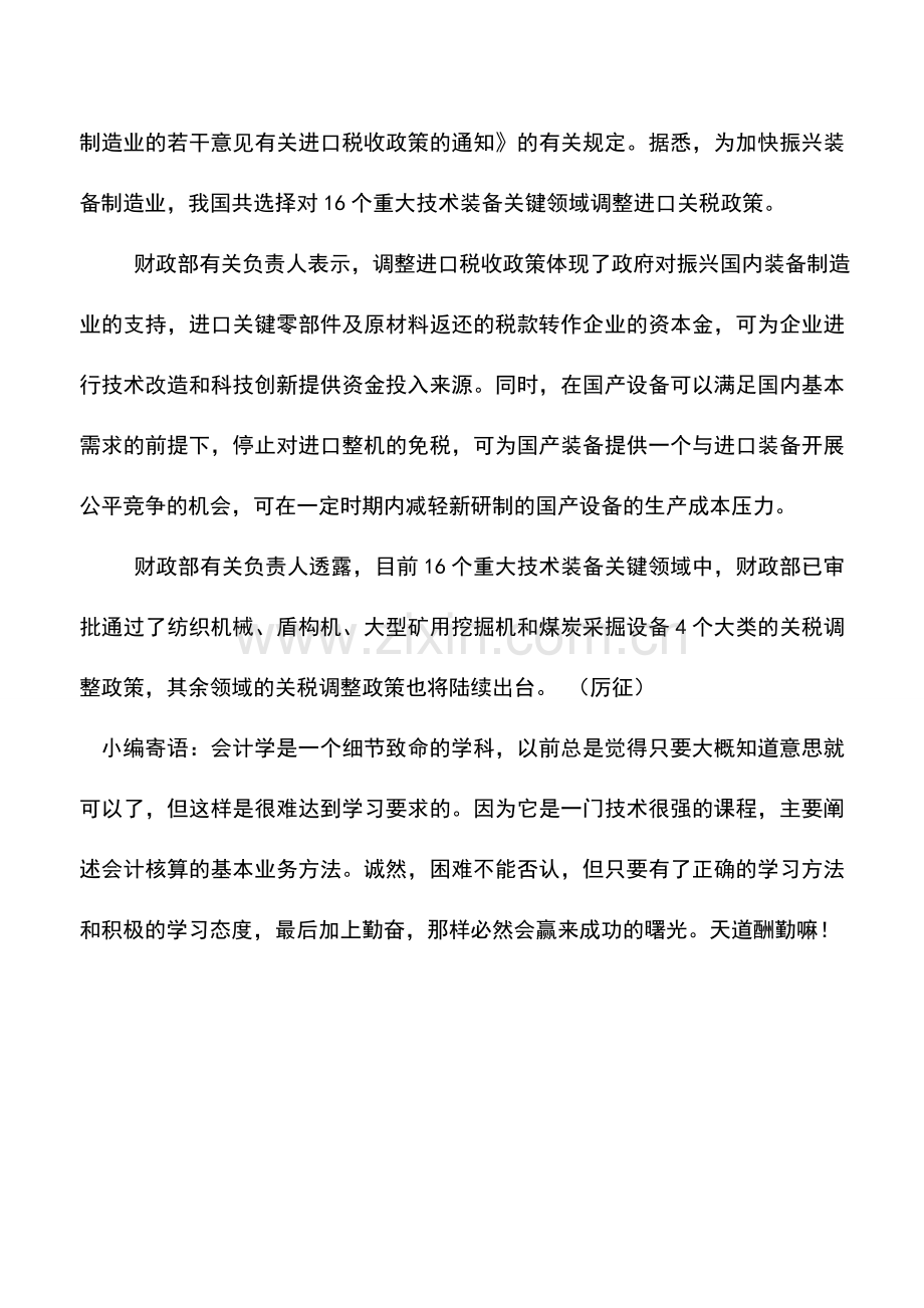 会计实务：进口大型采掘设备关键零部件获税收优惠.doc_第2页