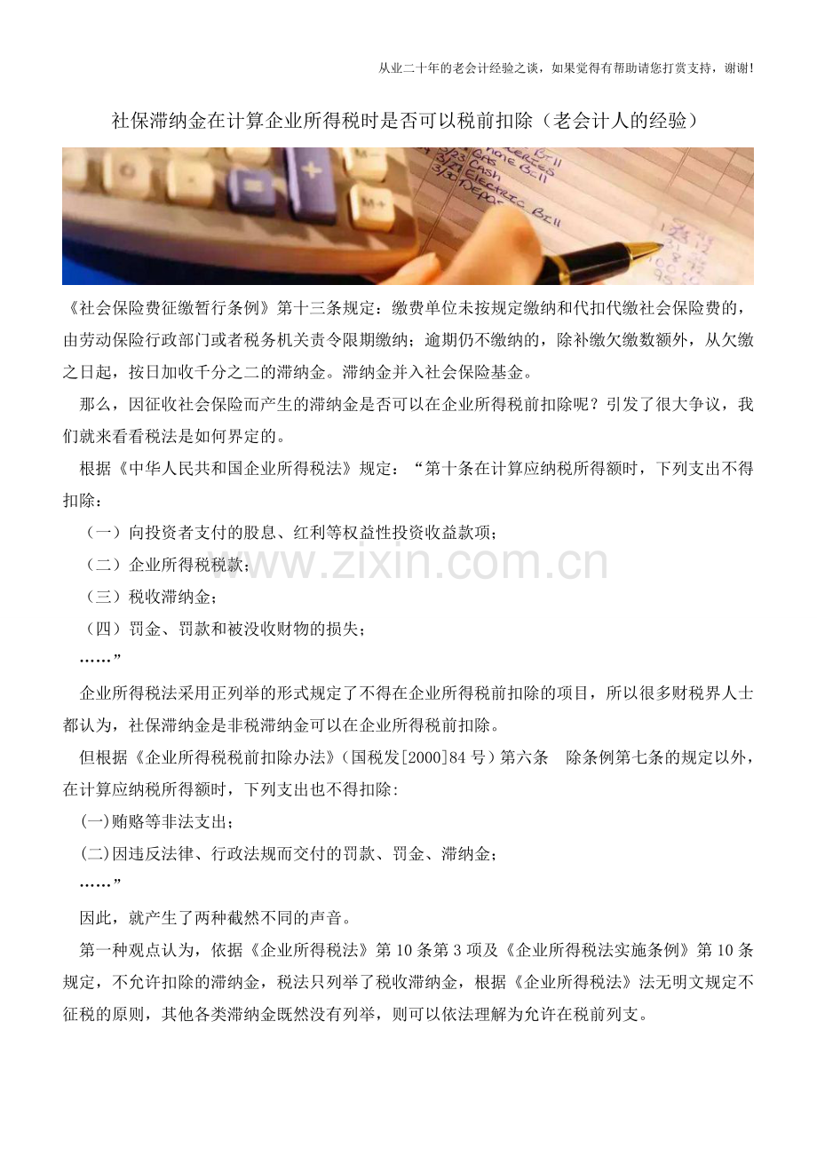 社保滞纳金在计算企业所得税时是否可以税前扣除(老会计人的经验).doc_第1页