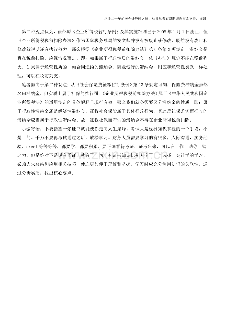 社保滞纳金在计算企业所得税时是否可以税前扣除(老会计人的经验).doc_第2页