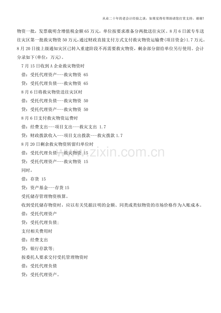 行政单位特殊经济业务事项会计处理方法【会计实务经验之谈】.doc_第2页