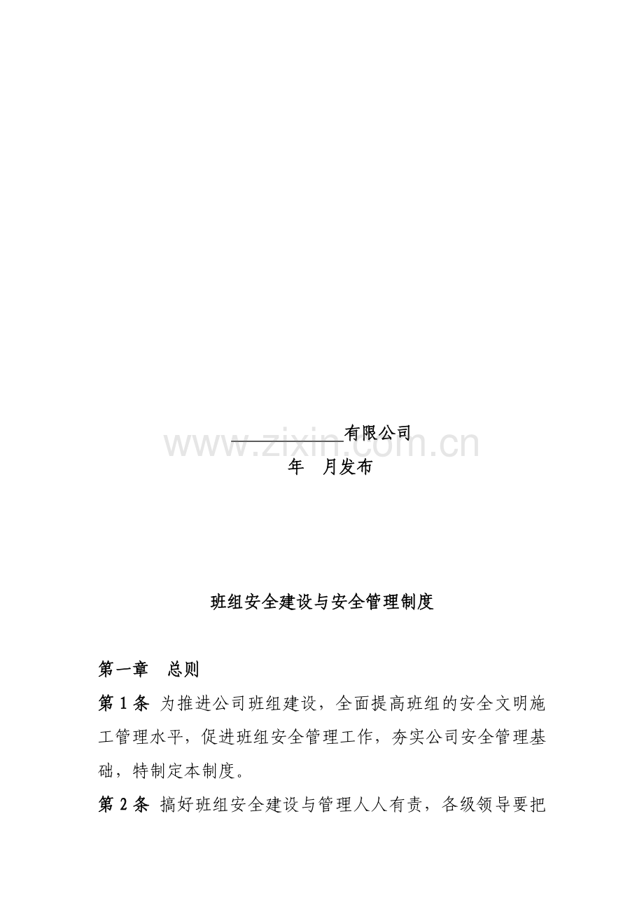 《班组安全建设和安全管理制度》.doc_第2页