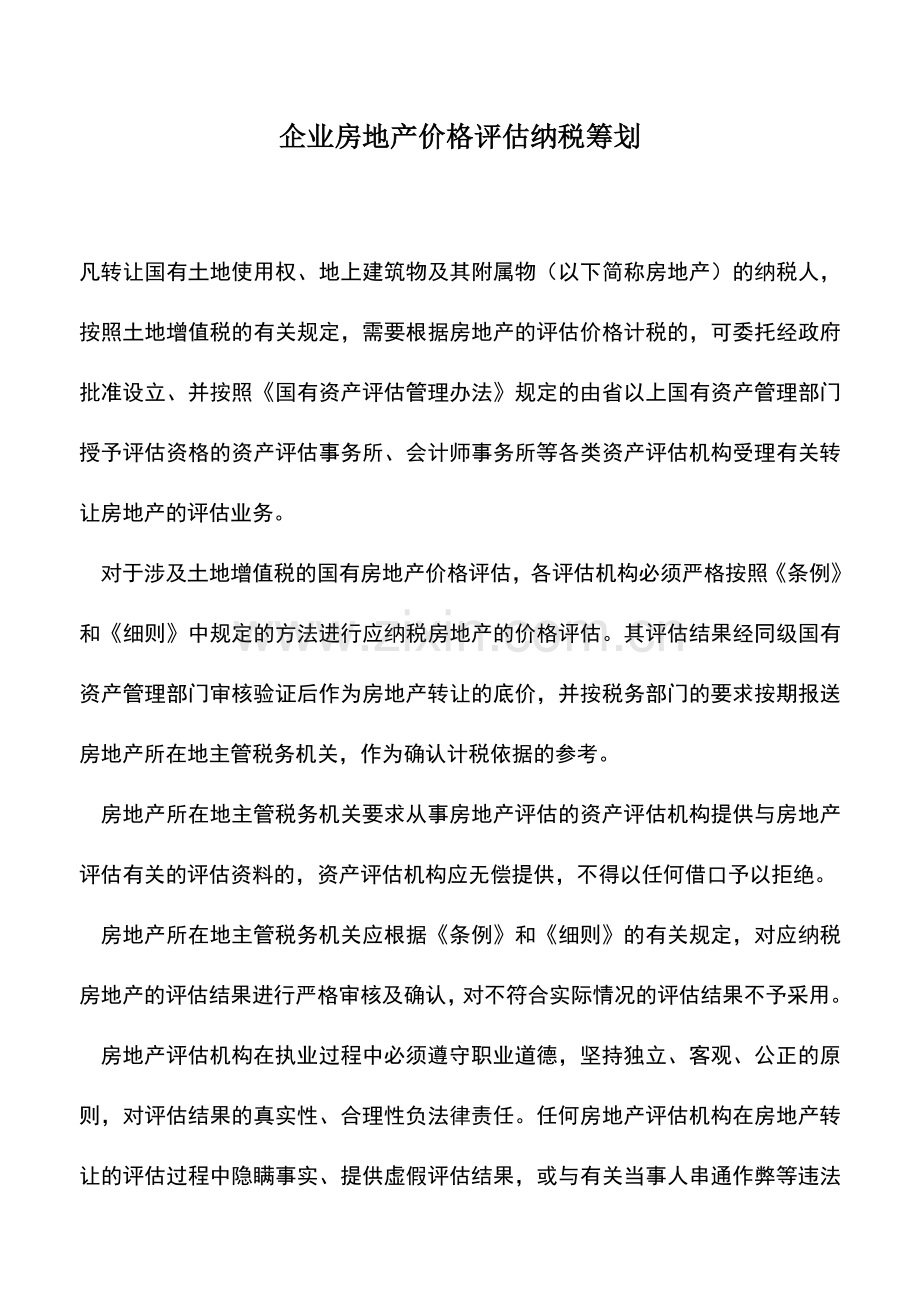 会计实务：企业房地产价格评估纳税筹划.doc_第1页