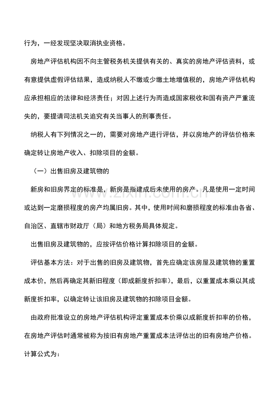 会计实务：企业房地产价格评估纳税筹划.doc_第2页