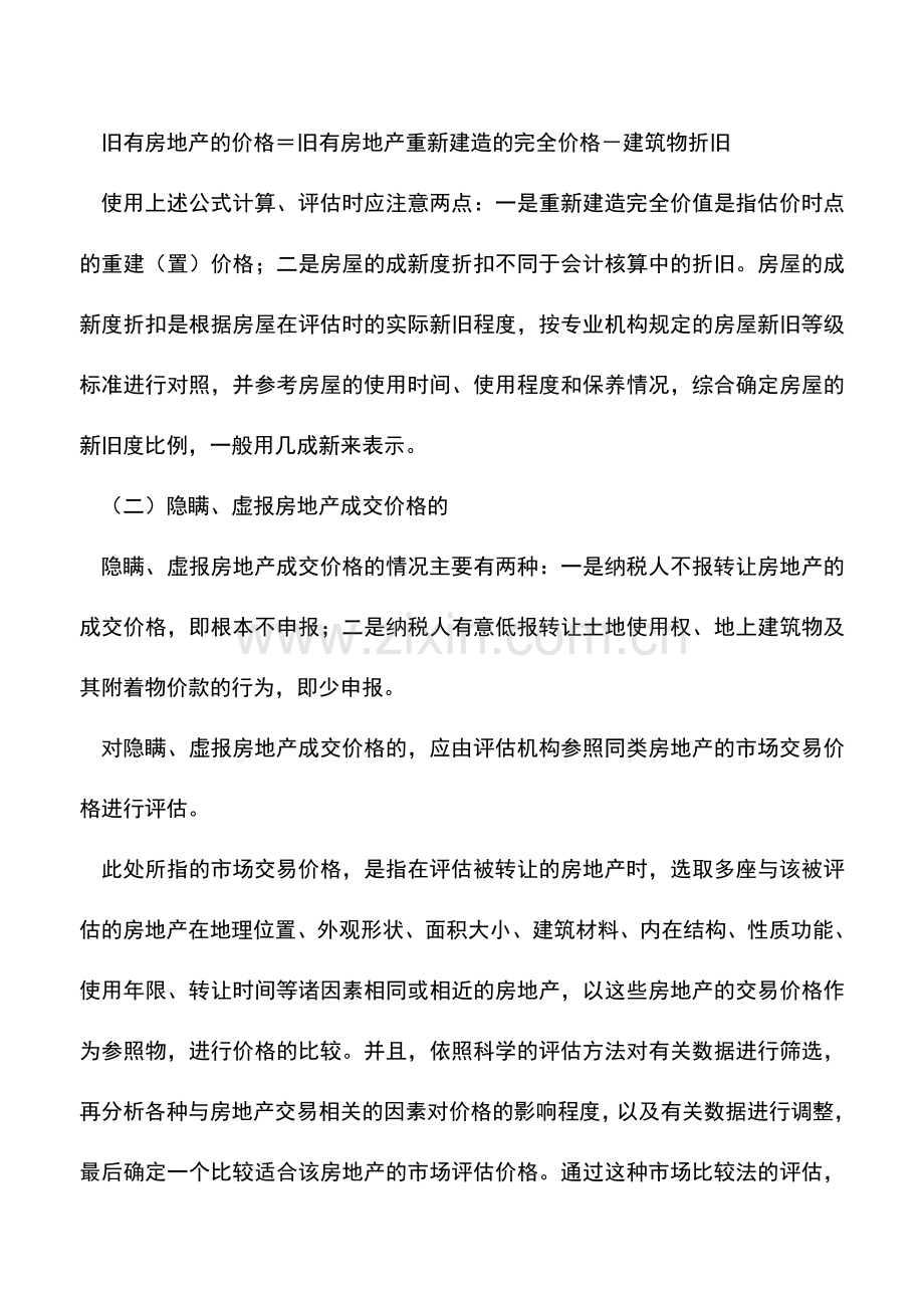 会计实务：企业房地产价格评估纳税筹划.doc_第3页