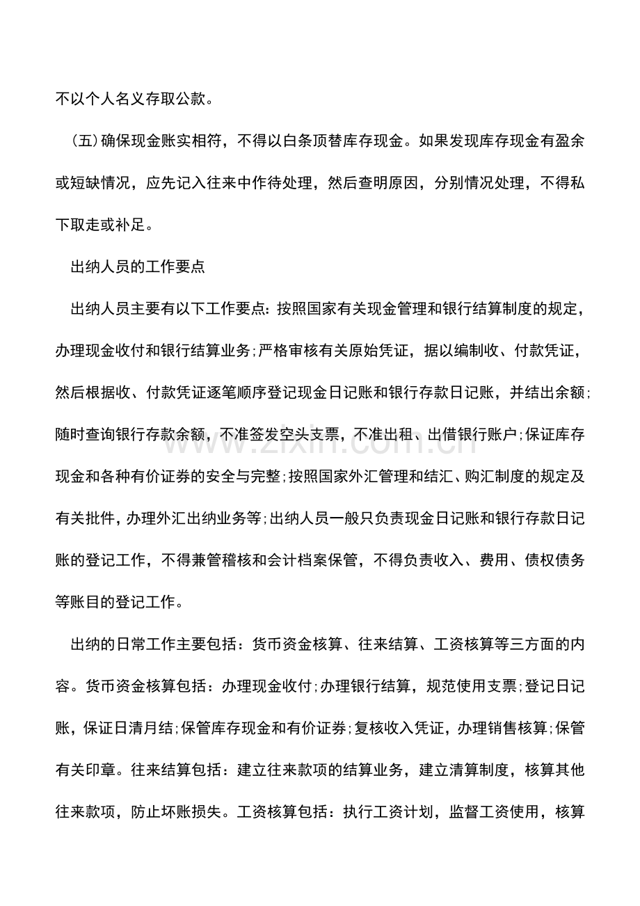 会计实务：出纳人员的工作制度及工作要点.doc_第2页