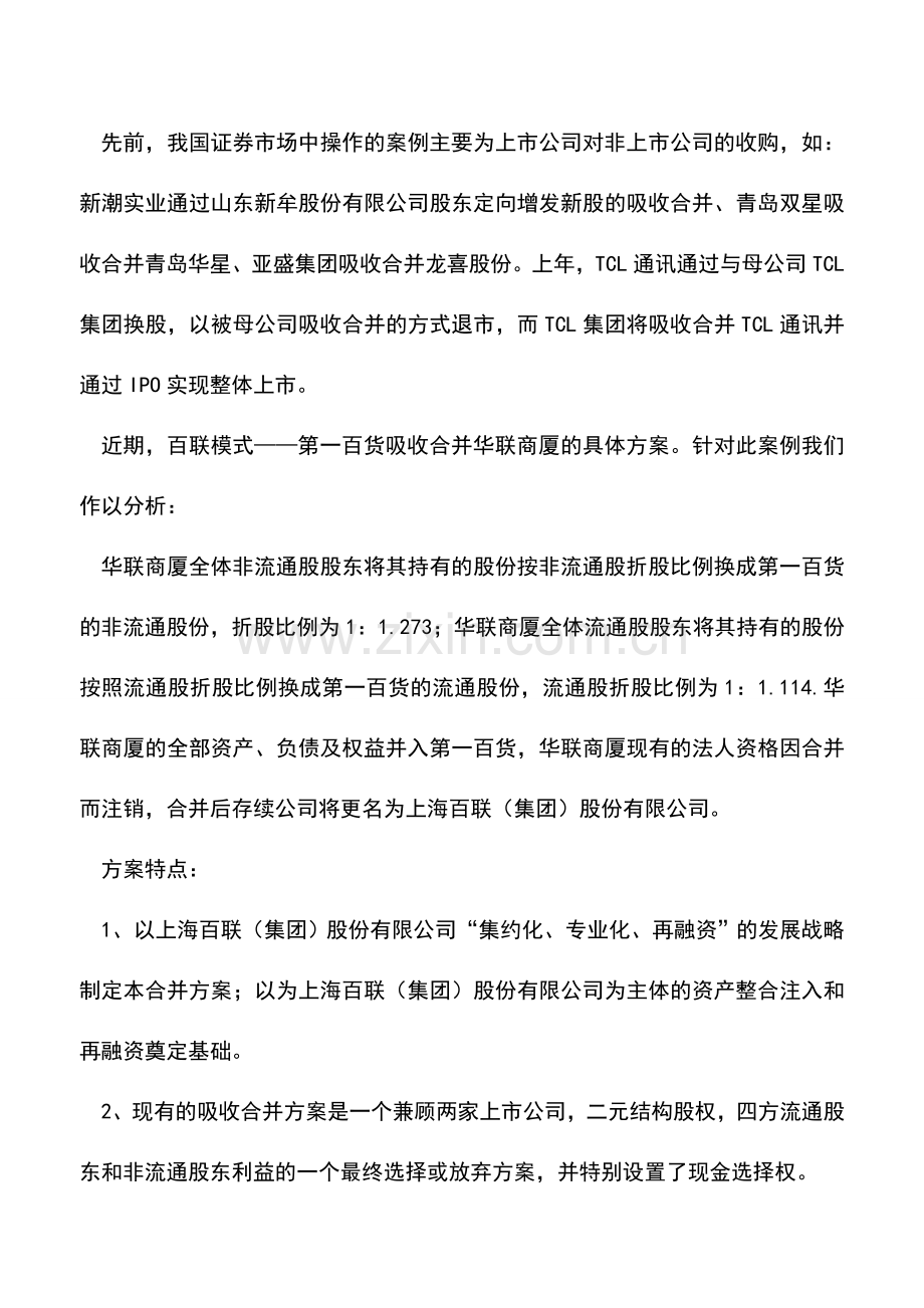 会计实务：上市公司吸收合并的案例探讨.doc_第2页