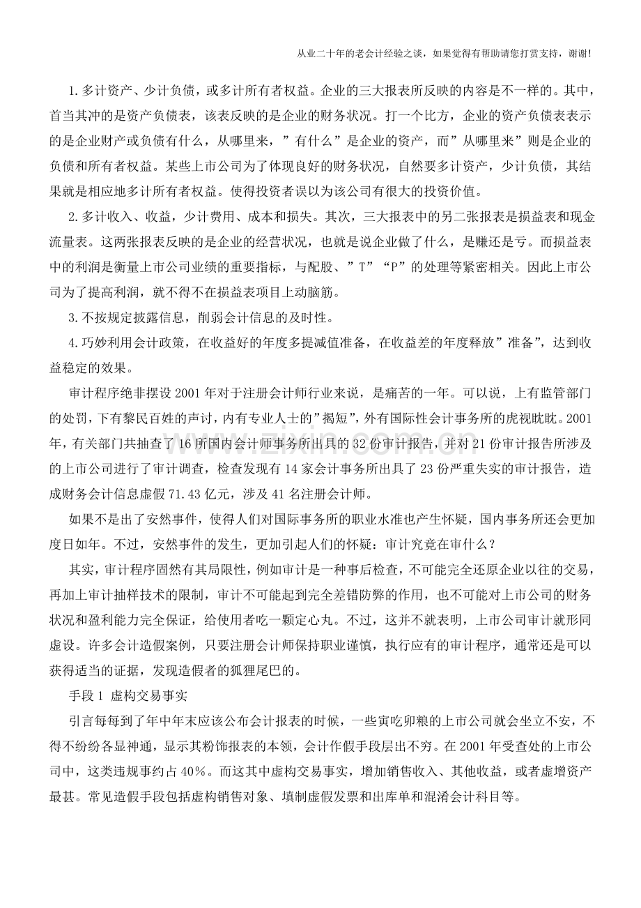 五大做假账的手段【会计实务经验之谈】.doc_第2页