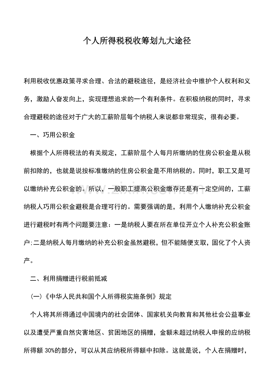 会计实务：个人所得税税收筹划九大途径.doc_第1页