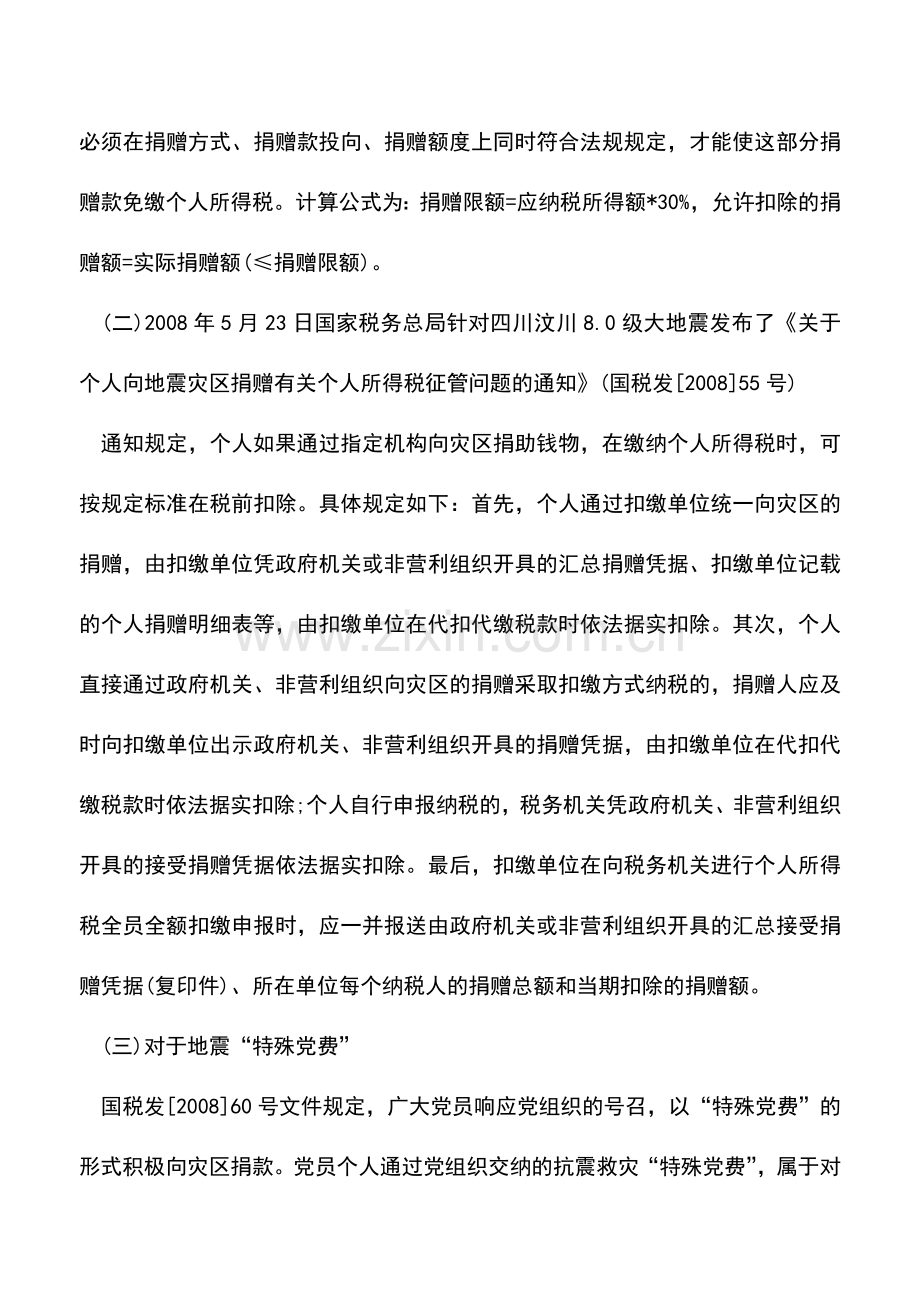 会计实务：个人所得税税收筹划九大途径.doc_第2页