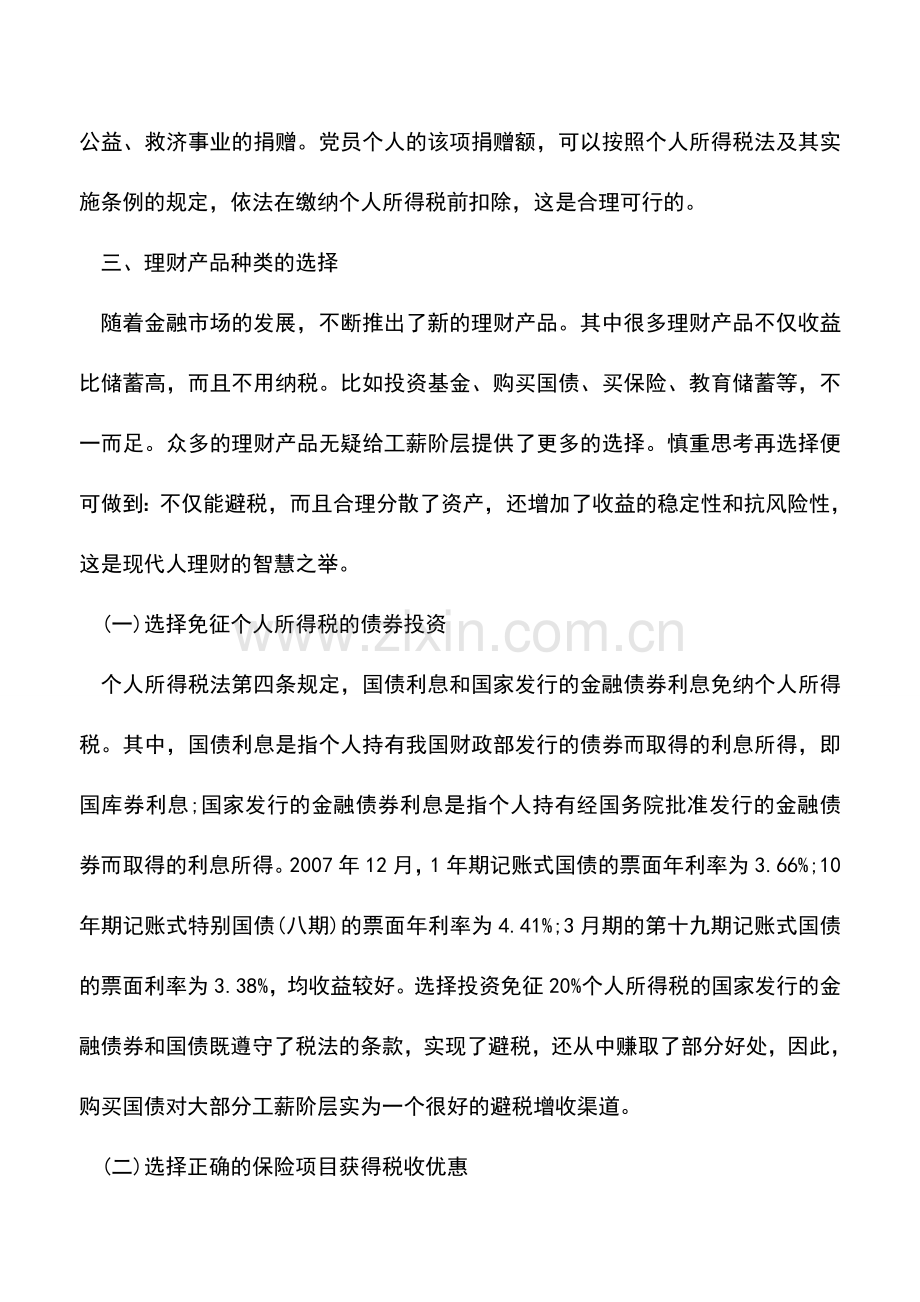 会计实务：个人所得税税收筹划九大途径.doc_第3页