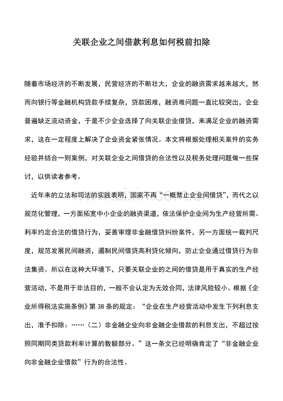 会计实务：关联企业之间借款利息如何税前扣除.doc_第1页