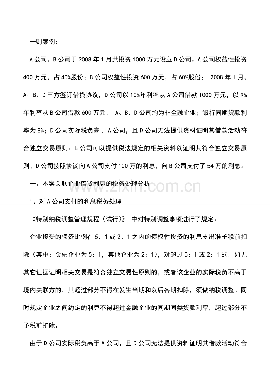 会计实务：关联企业之间借款利息如何税前扣除.doc_第2页